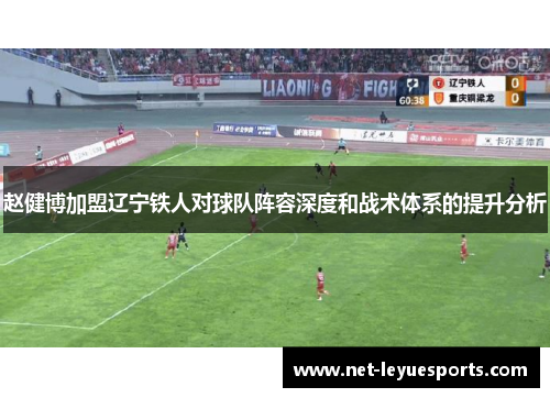 赵健博加盟辽宁铁人对球队阵容深度和战术体系的提升分析