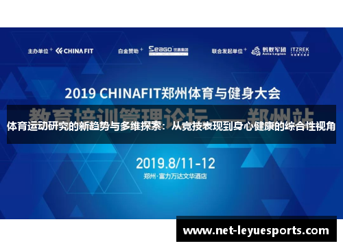 体育运动研究的新趋势与多维探索：从竞技表现到身心健康的综合性视角
