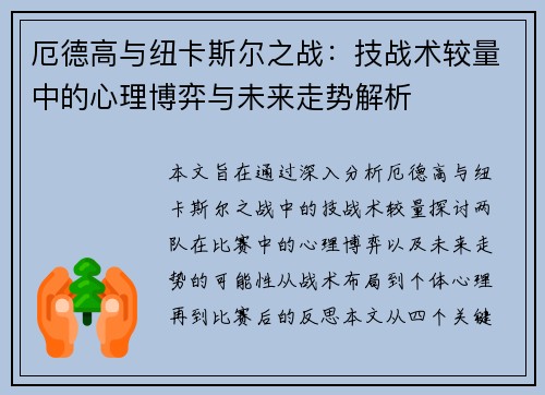 厄德高与纽卡斯尔之战：技战术较量中的心理博弈与未来走势解析
