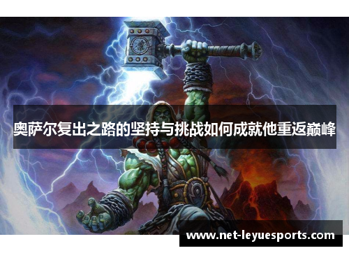 奥萨尔复出之路的坚持与挑战如何成就他重返巅峰