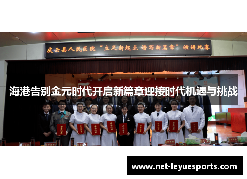 海港告别金元时代开启新篇章迎接时代机遇与挑战