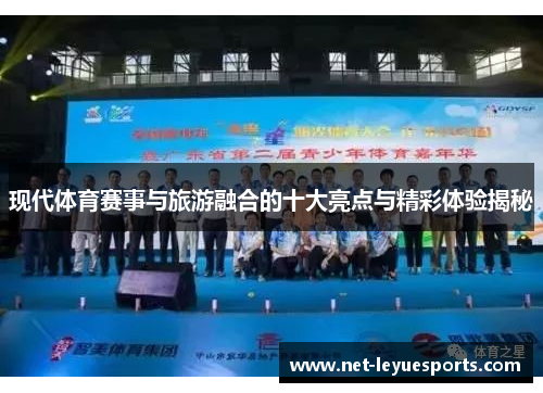 现代体育赛事与旅游融合的十大亮点与精彩体验揭秘