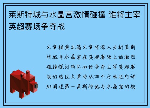 莱斯特城与水晶宫激情碰撞 谁将主宰英超赛场争夺战
