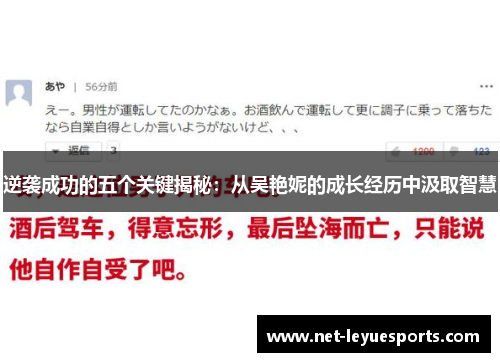 逆袭成功的五个关键揭秘：从吴艳妮的成长经历中汲取智慧