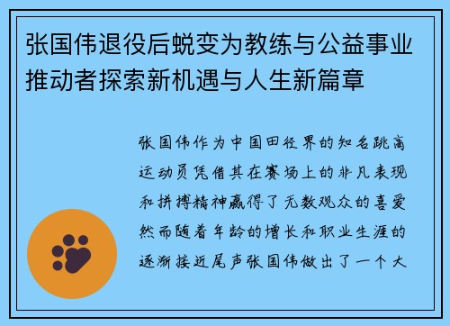 张国伟退役后蜕变为教练与公益事业推动者探索新机遇与人生新篇章