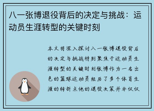 八一张博退役背后的决定与挑战：运动员生涯转型的关键时刻