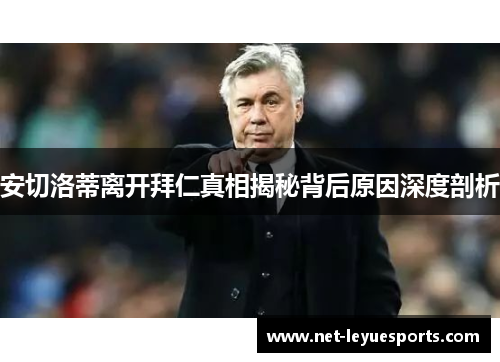 安切洛蒂离开拜仁真相揭秘背后原因深度剖析