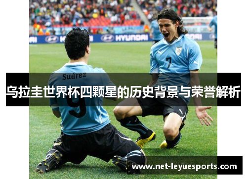 乌拉圭世界杯四颗星的历史背景与荣誉解析
