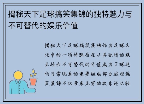 揭秘天下足球搞笑集锦的独特魅力与不可替代的娱乐价值