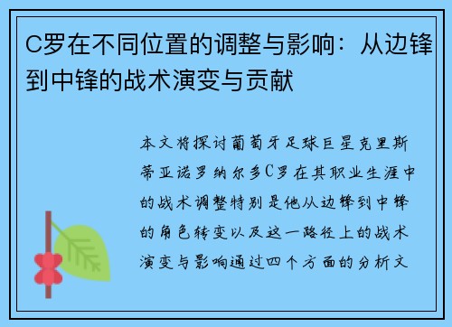 C罗在不同位置的调整与影响：从边锋到中锋的战术演变与贡献