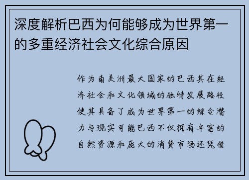 深度解析巴西为何能够成为世界第一的多重经济社会文化综合原因