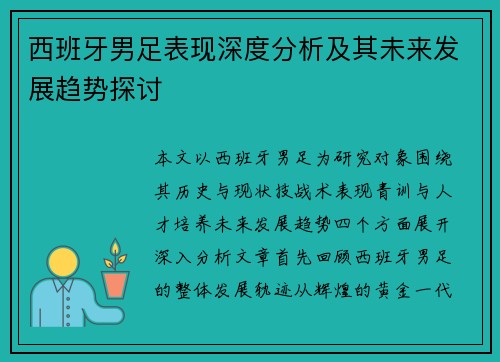 西班牙男足表现深度分析及其未来发展趋势探讨