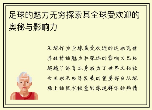 足球的魅力无穷探索其全球受欢迎的奥秘与影响力