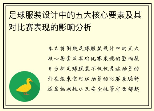 足球服装设计中的五大核心要素及其对比赛表现的影响分析