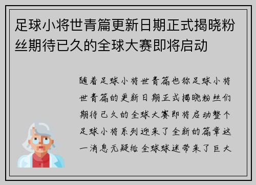 足球小将世青篇更新日期正式揭晓粉丝期待已久的全球大赛即将启动