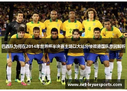 巴西队为何在2014年世界杯半决赛主场以大比分惨败德国队原因解析