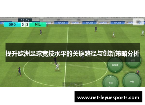 提升欧洲足球竞技水平的关键路径与创新策略分析