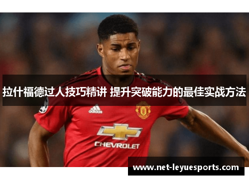拉什福德过人技巧精讲 提升突破能力的最佳实战方法