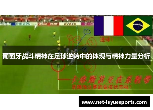 葡萄牙战斗精神在足球逆转中的体现与精神力量分析