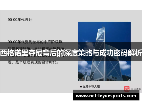 西格诺里夺冠背后的深度策略与成功密码解析