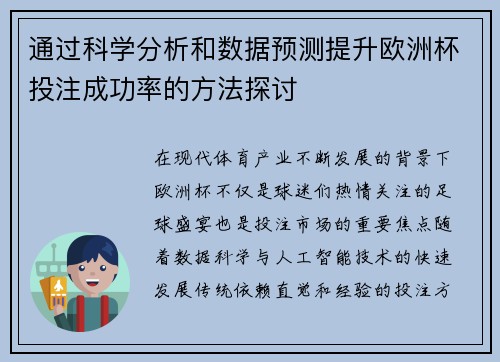 通过科学分析和数据预测提升欧洲杯投注成功率的方法探讨