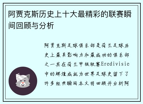 阿贾克斯历史上十大最精彩的联赛瞬间回顾与分析