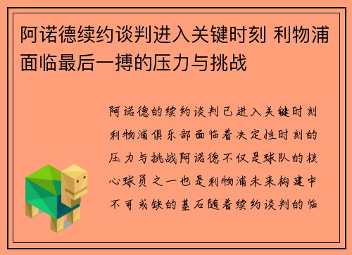 阿诺德续约谈判进入关键时刻 利物浦面临最后一搏的压力与挑战