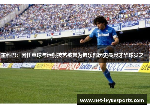雷科巴：因任意球与远射技艺被誉为俱乐部历史最具才华球员之一