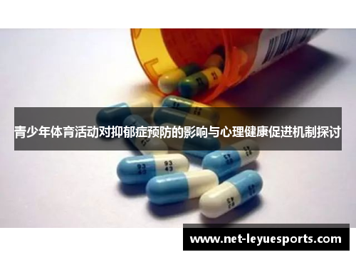 青少年体育活动对抑郁症预防的影响与心理健康促进机制探讨