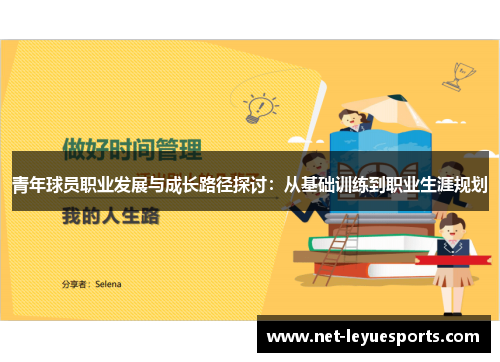 青年球员职业发展与成长路径探讨：从基础训练到职业生涯规划