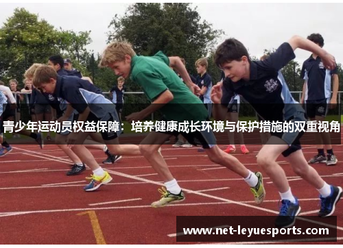 青少年运动员权益保障：培养健康成长环境与保护措施的双重视角