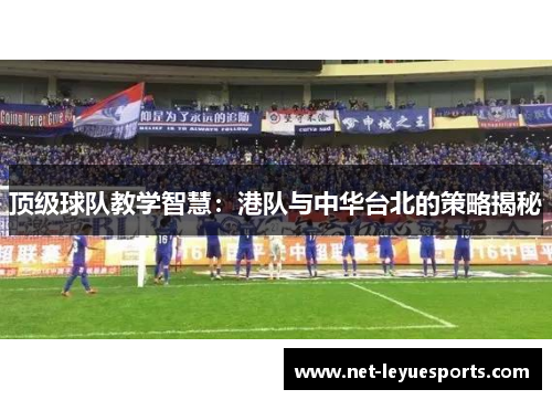 顶级球队教学智慧：港队与中华台北的策略揭秘